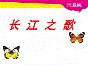 1长江之歌ppt图文.ppt12.ppt