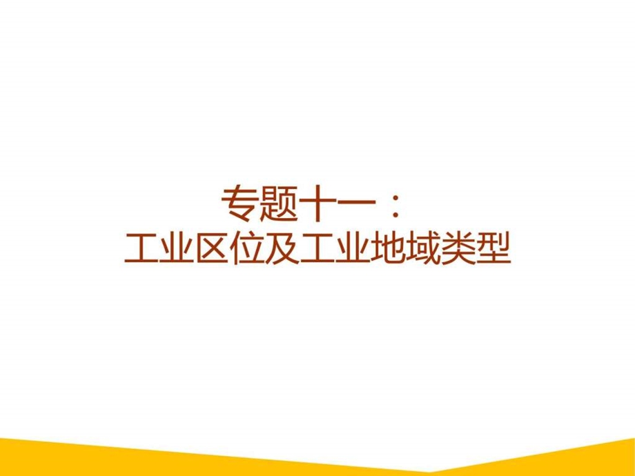 学测复习第十一讲工业区位与工业地域图文.ppt.ppt_第1页