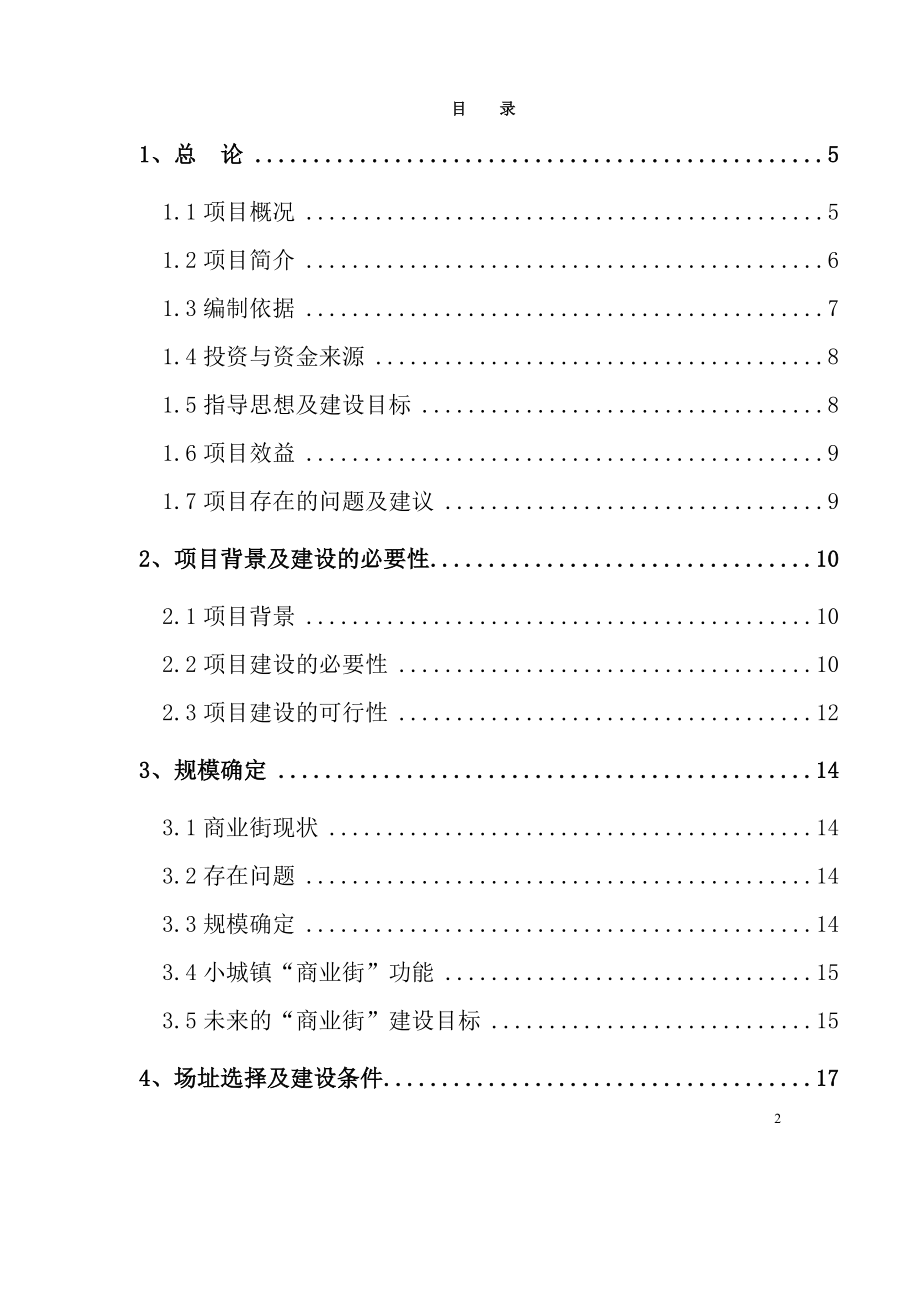 玉米汁饮料项目可行性研上究报告(摘要).doc_第2页