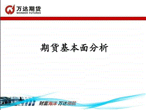 期货基本面分析图文.ppt.ppt