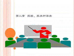 报检报关海关生产经营管理经管营销专业资料28.ppt