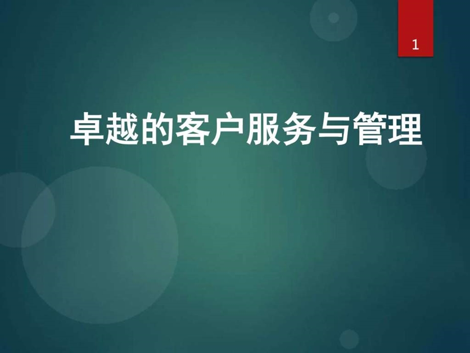 物业客户管理生产经营管理经管营销专业资料.ppt.ppt_第1页