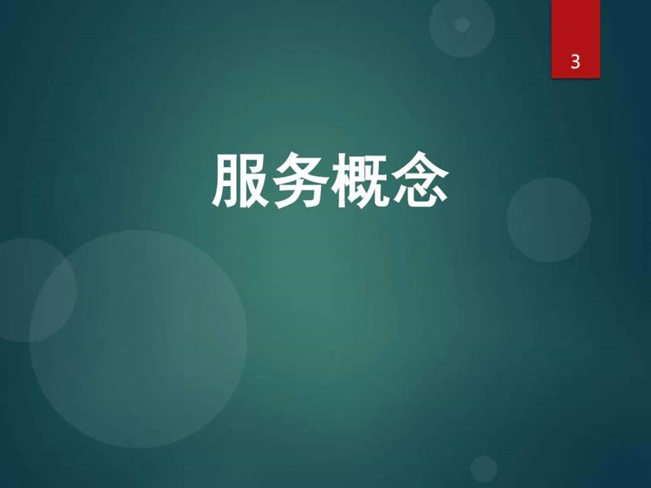 物业客户管理生产经营管理经管营销专业资料.ppt.ppt_第3页