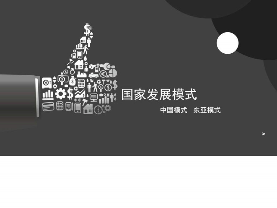 国家发展模式课件图文.ppt.ppt_第1页