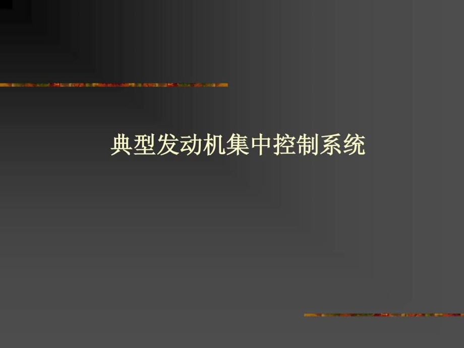 汽车电子与电气设备典型发动机集中控制系统.ppt_第1页