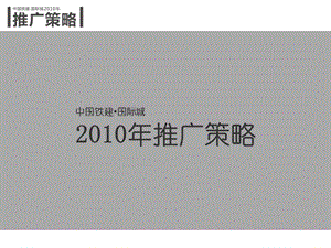 中国铁建国际城地产推广策略.ppt