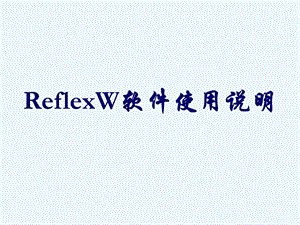 ReflexW软件使用说明.ppt