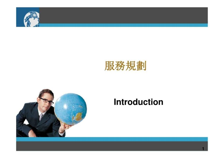 服务规划.ppt_第1页