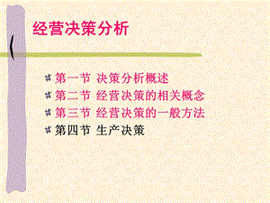 经营决策分析.ppt