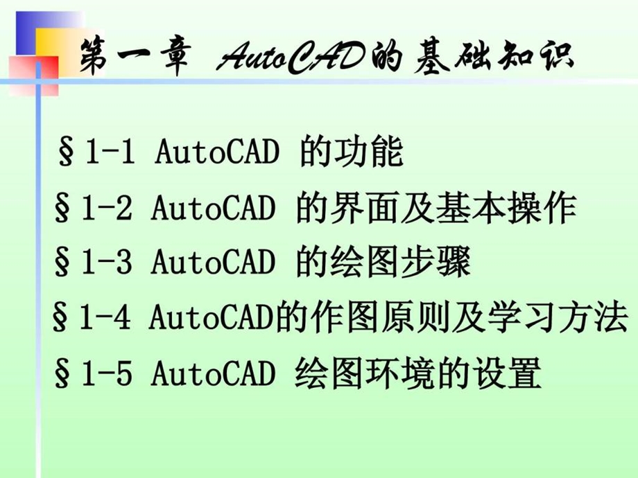 土建工程CAD教程第一二章.ppt_第1页