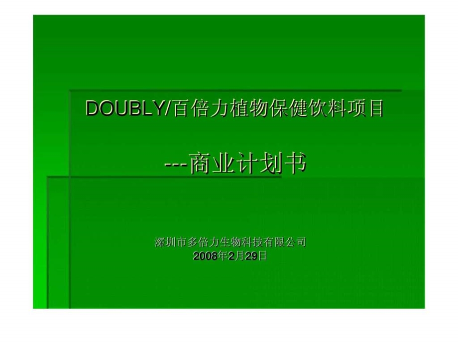 DOUBLY百倍力植物保健饮料项目商业计划书.ppt_第1页