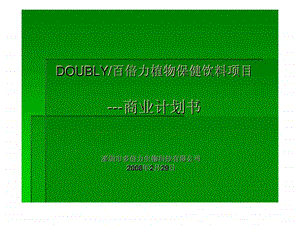 DOUBLY百倍力植物保健饮料项目商业计划书.ppt