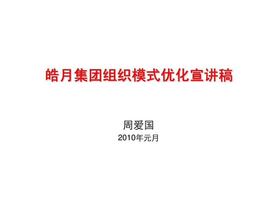 皓月集团组织模式优化宣讲稿.ppt_第1页