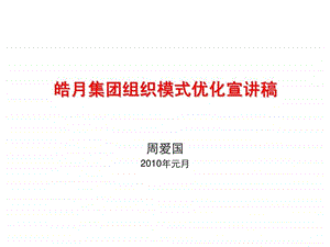 皓月集团组织模式优化宣讲稿.ppt