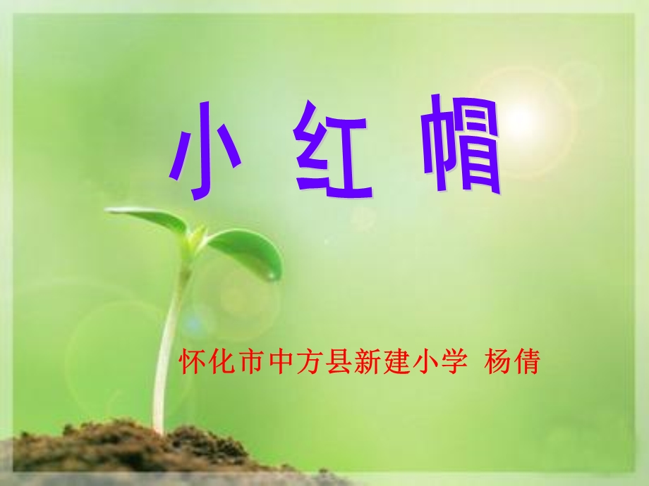 人教版二年级上册《小红帽》课件——杨倩.ppt_第1页