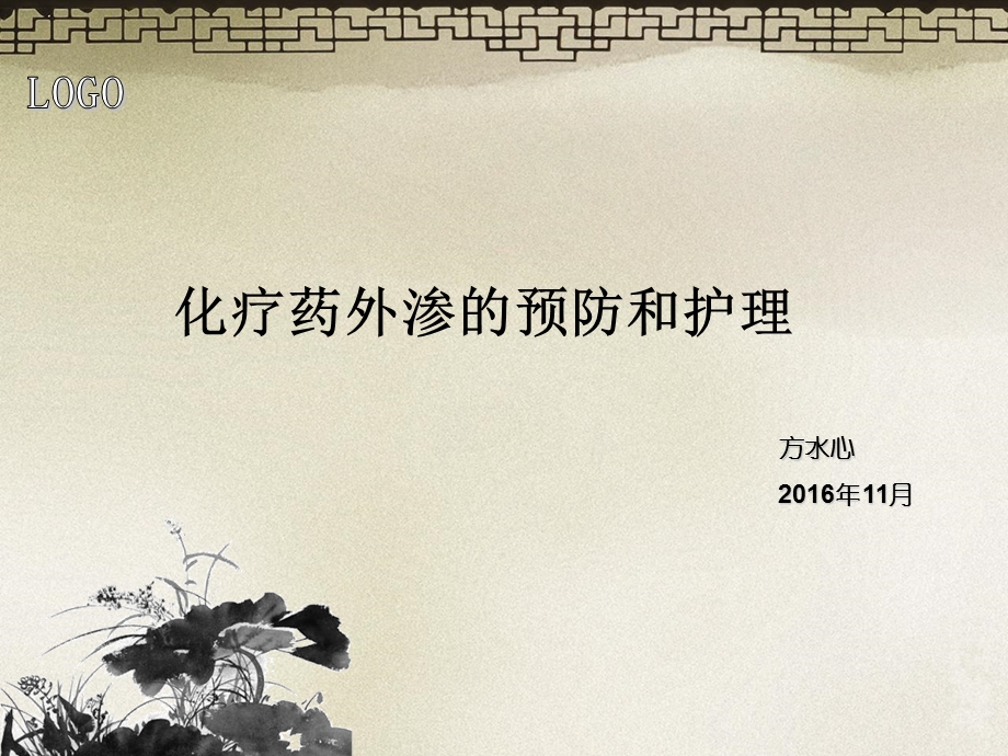 化疗药的护理ppt课件.ppt_第1页