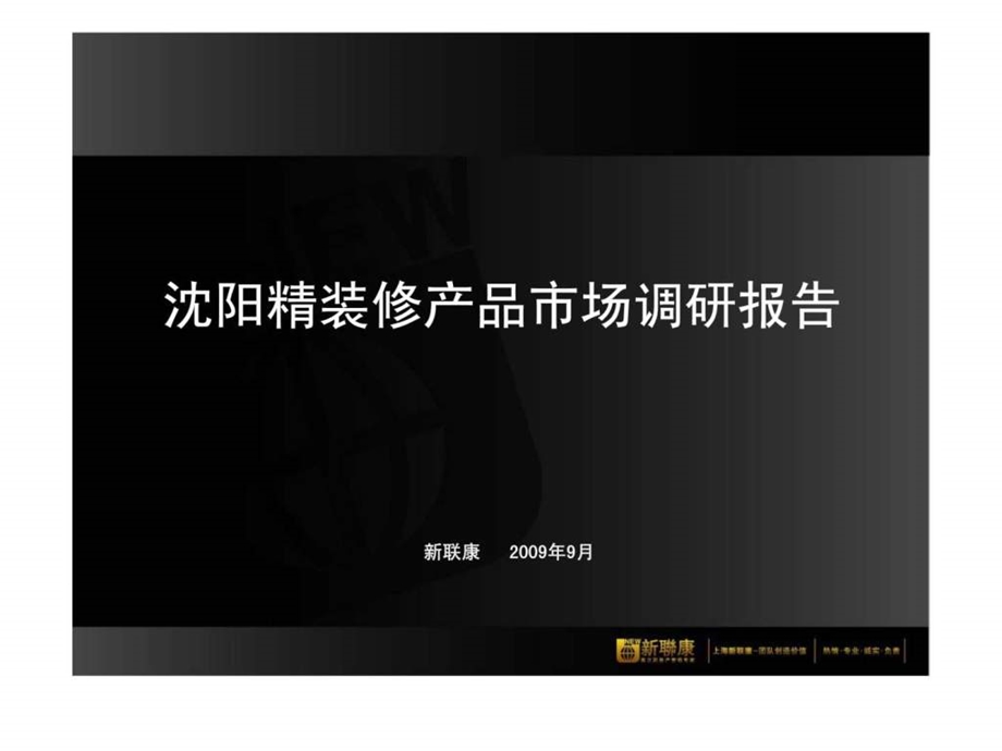 沈阳精装修产品市场调研报告.ppt_第1页