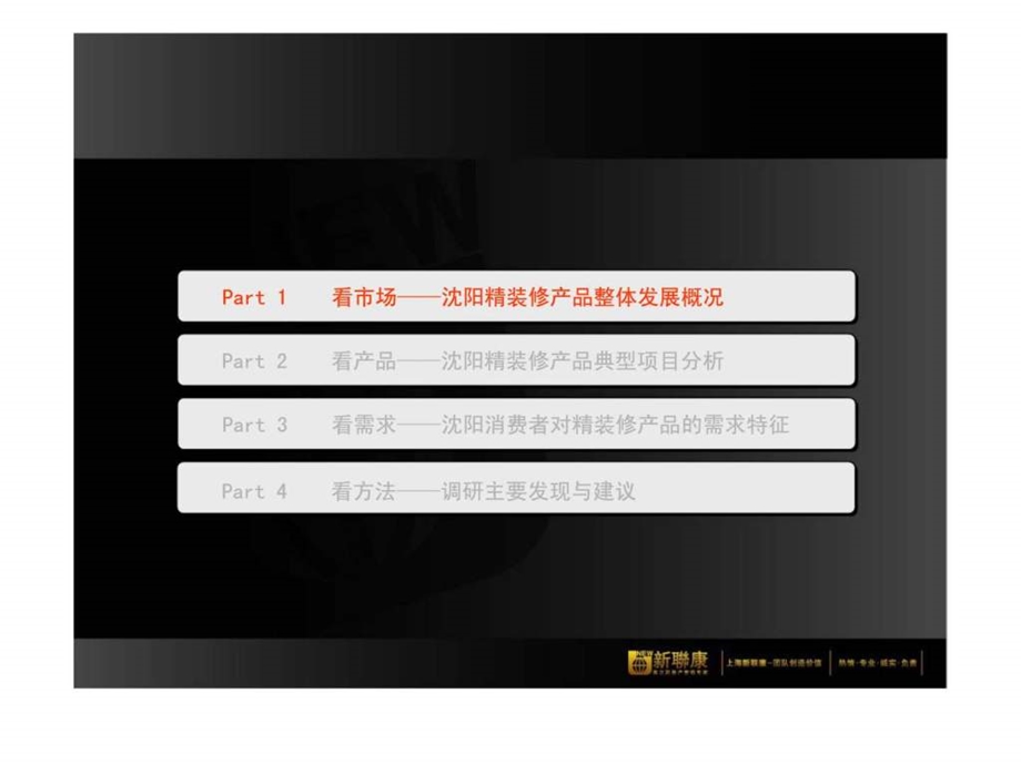 沈阳精装修产品市场调研报告.ppt_第2页