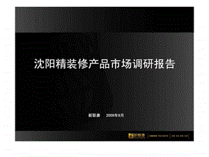 沈阳精装修产品市场调研报告.ppt