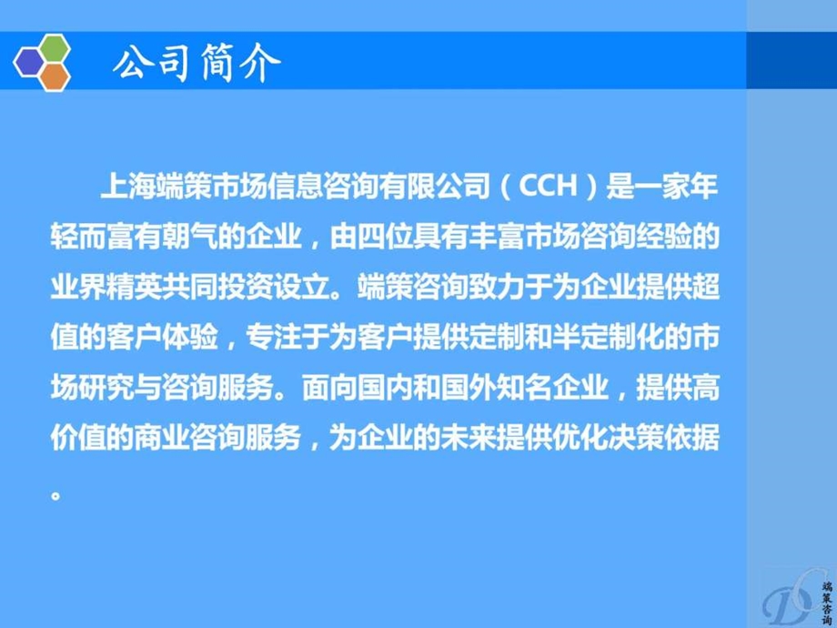 上海端策市场信息咨询有限公司简介CCH.ppt_第3页