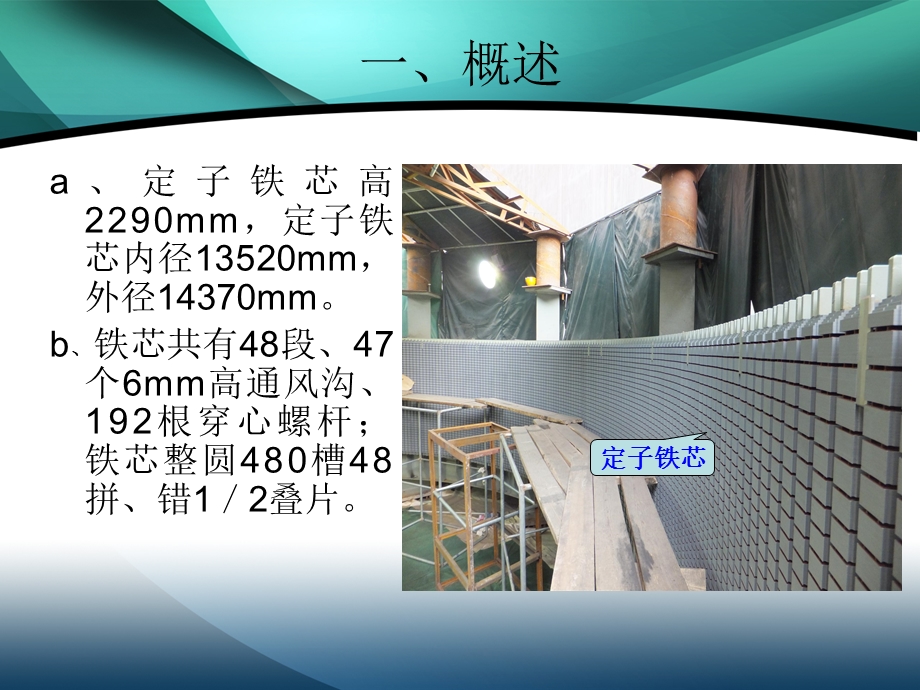 发电机定子铁芯叠装工艺介绍.pptx_第2页