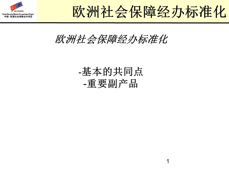 欧洲社会保障经办标准化.ppt_第1页