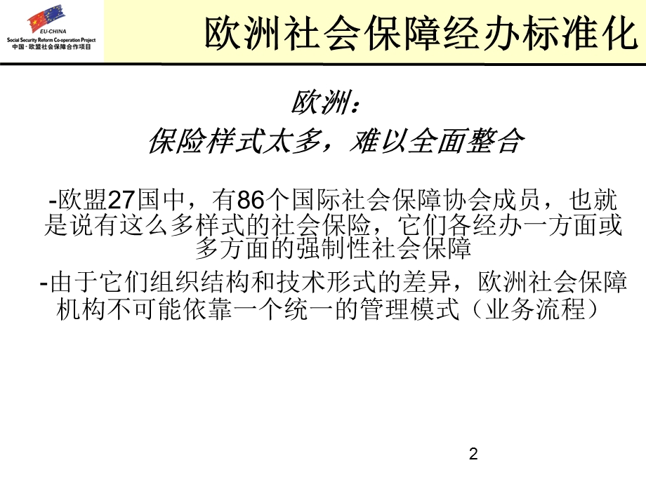 欧洲社会保障经办标准化.ppt_第2页