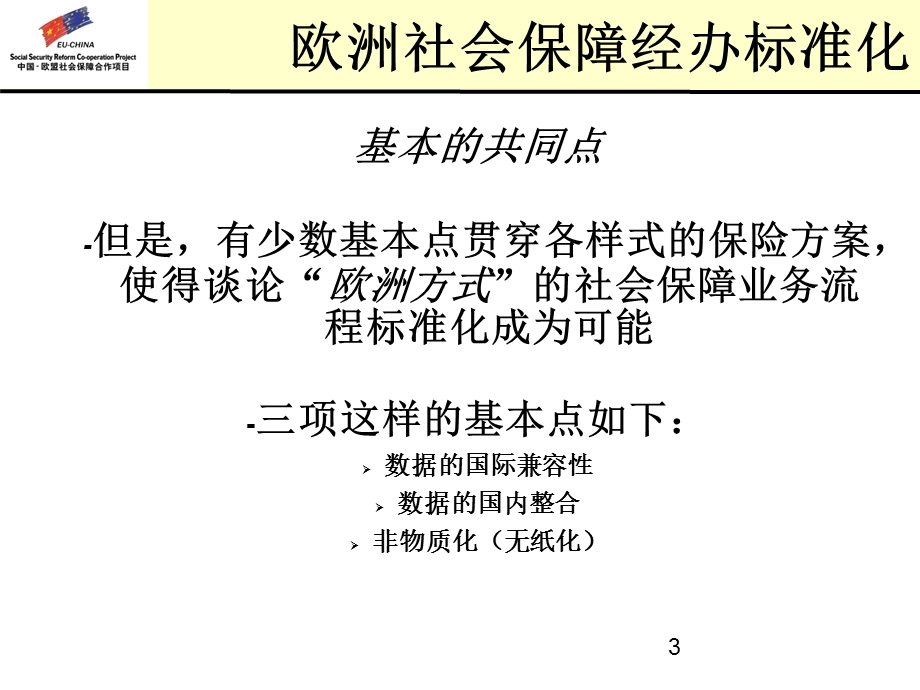 欧洲社会保障经办标准化.ppt_第3页