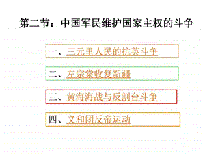 第6课中国军民维护国家主权的斗争图文.ppt43.ppt