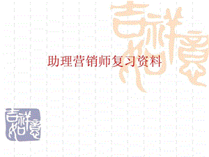 助理市场营销师培训资料PPT无答案.ppt