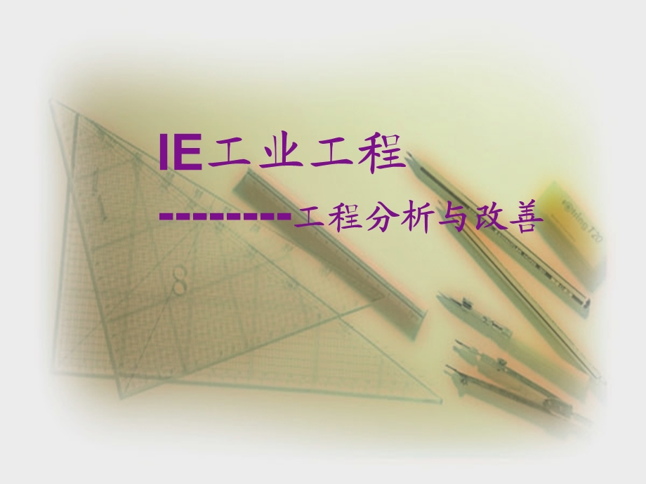 IE流程分析与改善.ppt_第1页