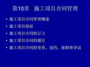 建筑施工组织与管理第2版翟丽旻课件第10章....ppt