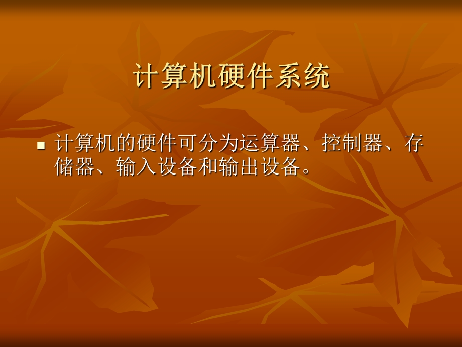 课件计算机系统.ppt_第2页