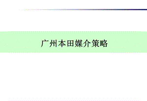 博报堂广州本田媒介策略.ppt