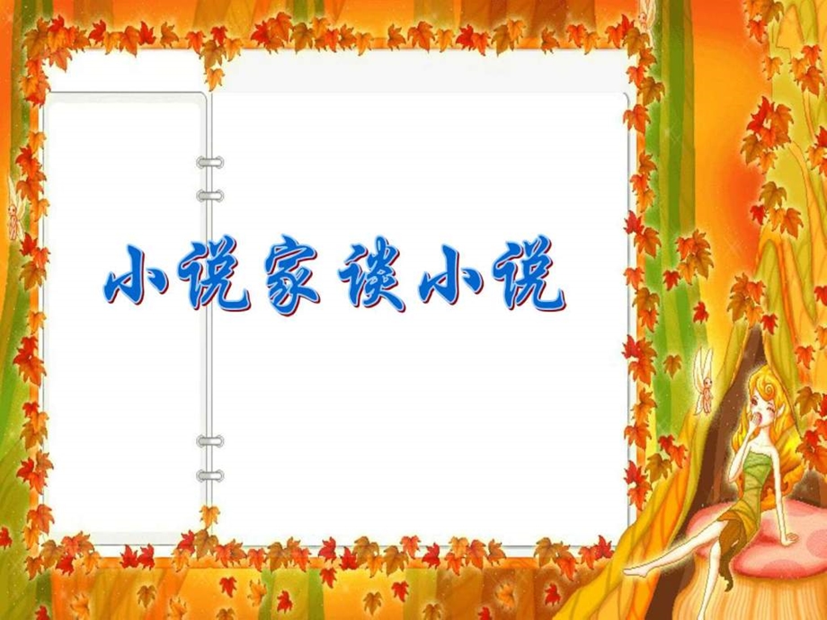 小说家谈小说图文.ppt.ppt_第1页