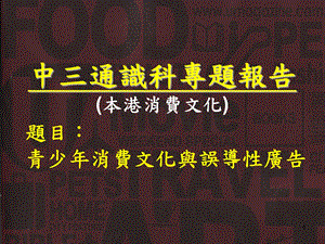 中三通识科专题报告本港消费文化.ppt