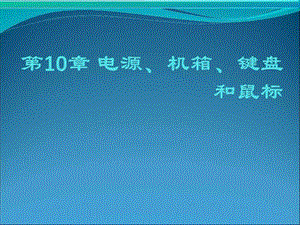 第10章电源机箱键盘和鼠标图文.ppt44.ppt