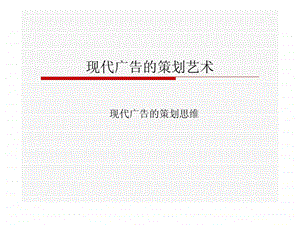 现代广告的策划艺术图文.ppt