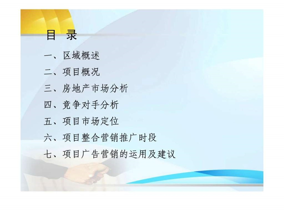 项目营销推广策划案.ppt_第2页