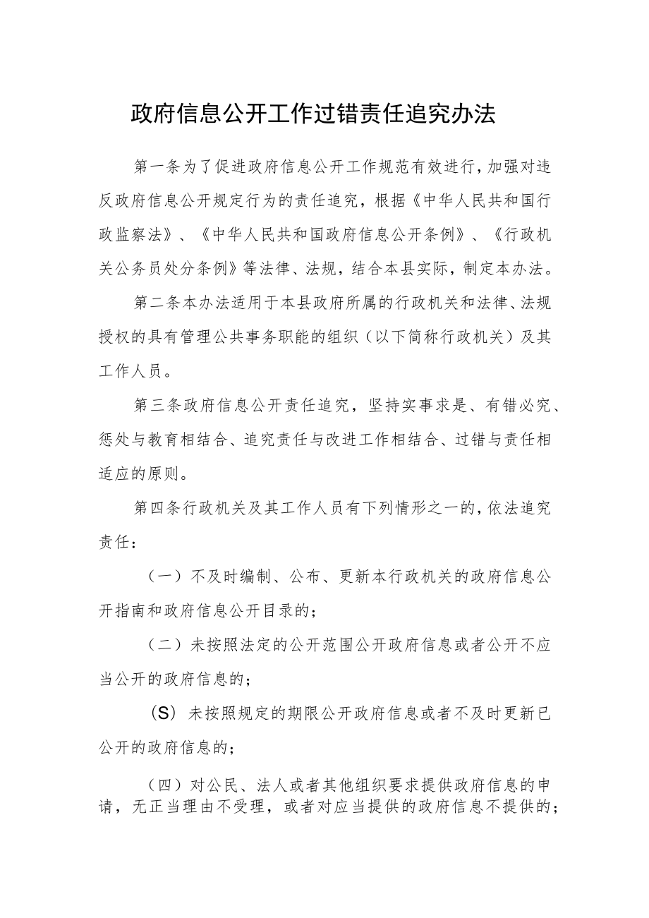 政府信息公开工作过错责任追究办法.docx_第1页