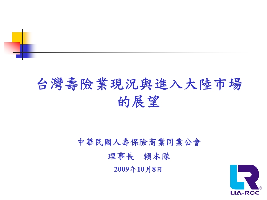 593台灣壽險業現況與進入大陸市場的展望.ppt_第1页