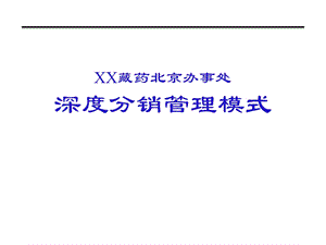 某某藏药北京办事处深度分销管理模式.ppt