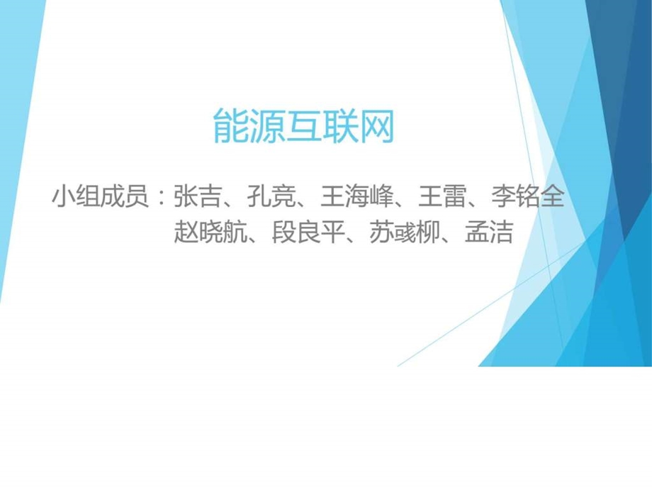 能源互联网.ppt.ppt_第1页