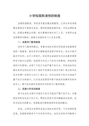 小学校园欺凌预防制度三篇.docx