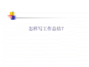 怎样写工作总结.ppt.ppt