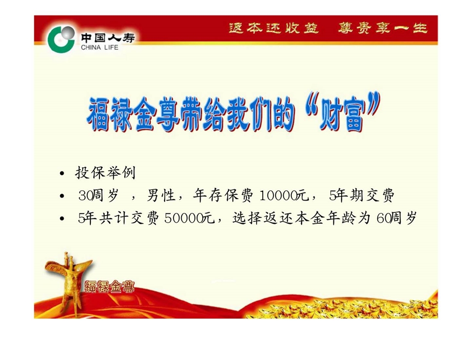 国寿福禄金尊的N种讲法利益分析.ppt_第2页