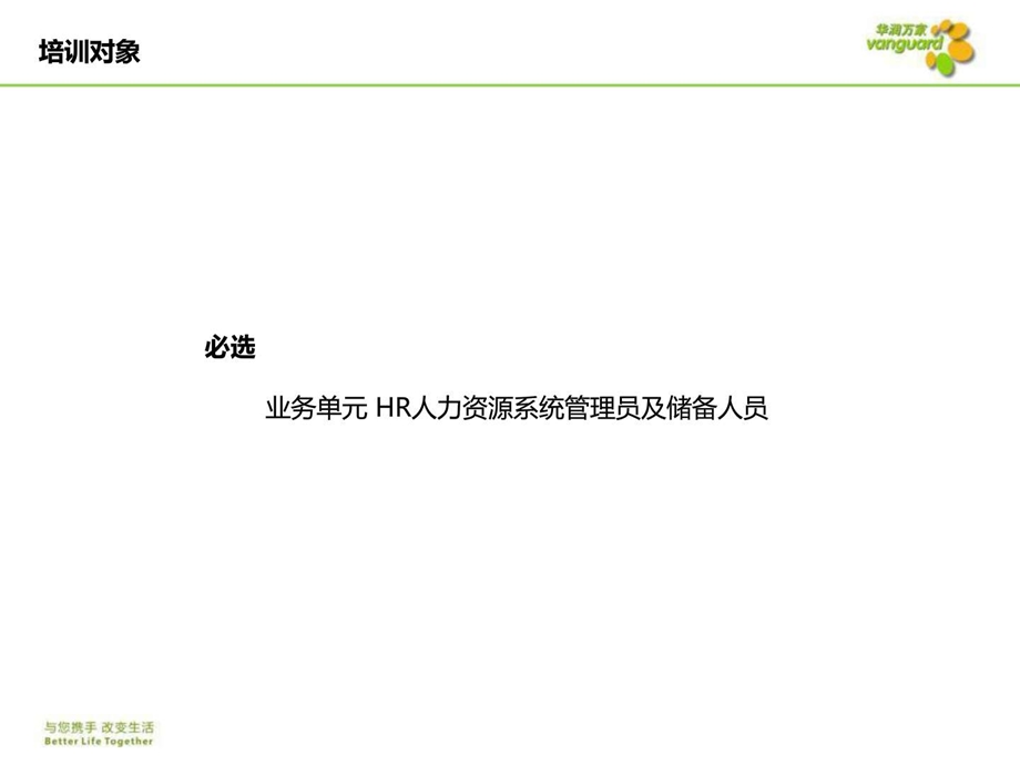 华润万家HR转型培训系统管理方案图文.ppt.ppt_第3页