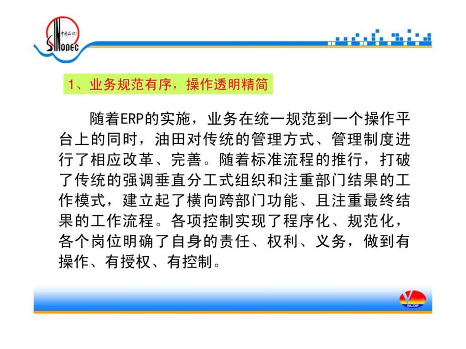 中国石化胜利油田ERP应用效果说明二.ppt_第2页