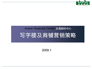 东盟财经中心写字楼及商铺营销策略49页.ppt