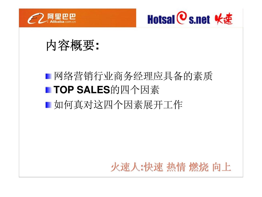 TOPSALES是如何炼成的.ppt_第2页